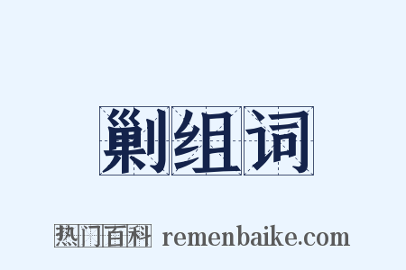 剿组词是什么意思的图片